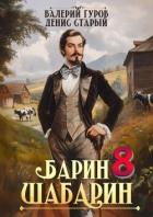 Читать онлайн книгу Барин-Шабарин 8 (СИ) автор Старый Денис Книга Барин-Шабарин 8 (СИ)