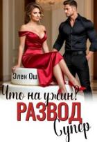 Читать онлайн книгу Что на ужин? Развод. Супер! (СИ) автор Ош Элен Книга Что на ужин? Развод. Супер! (СИ)