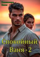 Читать онлайн книгу Спокойный Ваня 2 (СИ) автор Кожевников Павел Андреевич Книга Спокойный Ваня 2 (СИ)