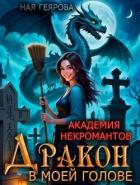 Книга Дракон в моей голове. Дилогия (СИ)