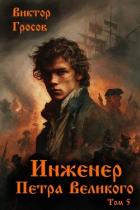 Читать онлайн книгу Инженер Петра Великого 5 (СИ) автор Гросов Виктор Книга Инженер Петра Великого 5 (СИ)