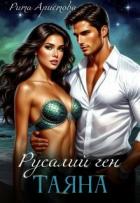 Читать онлайн книгу Русалий ген: Таяна (СИ) автор Аристова Рита Книга Русалий ген: Таяна (СИ)