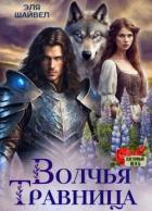 Читать онлайн книгу Волчья травница (СИ) автор Шайвел Эля Книга Волчья травница (СИ)