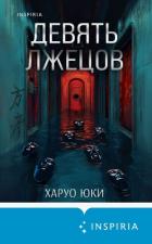 Читать онлайн книгу Девять лжецов автор Юки Харуо Книга Девять лжецов