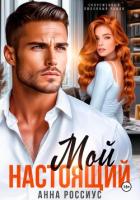 Книга Мой настоящий