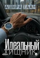 Читать онлайн книгу Идеальный хищник автор Хаан Ашира Книга Идеальный хищник