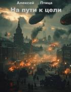 Читать онлайн книгу Конструктор живых систем: На пути к цели (СИ) автор Птица Алексей Книга Конструктор живых систем: На пути к цели (СИ)