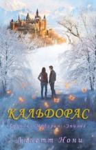 Читать онлайн книгу Кальдорас (ЛП) автор Нони Линетт Книга Кальдорас (ЛП)