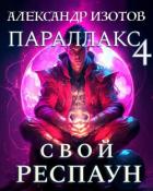 Книга Свой респаун (СИ)