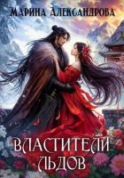 Читать онлайн книгу Властители льдов автор Александрова Марина Книга Властители льдов