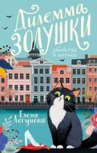 Книга Дилемма Золушки