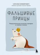 Читать онлайн книгу Фальшивые принцы. Разрушительные мужские сценарии в сказках и в жизни автор Олифирович Наталья Книга Фальшивые принцы. Разрушительные мужские сценарии в сказках и в жизни