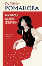 Читать онлайн книгу Маскарад благих желаний автор Романова Галина Владимировна Книга Маскарад благих желаний