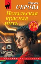 Читать онлайн книгу Непальская красная нить автор Серова Марина Сергеевна Книга Непальская красная нить