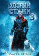 Читать онлайн книгу Хозяин Стужи 3 (СИ) автор Петров Максим Николаевич Книга Хозяин Стужи 3 (СИ)
