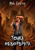 Читать онлайн книгу Точка невозврата (СИ) автор Вальтер Макс Книга Точка невозврата (СИ)