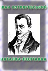 Читать онлайн книгу Наталка Полтавка автор Котляревский Иван Петрович Книга Наталка Полтавка