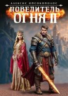 Читать онлайн книгу Повелитель огня II (СИ) автор Опсокополос Алексис Книга Повелитель огня II (СИ)