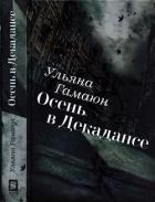 Книга Осень в Декадансе