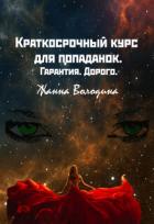 Читать онлайн книгу Краткосрочный курс для попаданок. Гарантия. Дорого (СИ) автор Володина Жанна Книга Краткосрочный курс для попаданок. Гарантия. Дорого (СИ)
