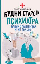 Книга Будни старого психиатра. Байки о пациентах и не только