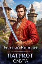 Читать онлайн книгу Патриот. Смута (СИ) автор Колдаев Евгений Андреевич Книга Патриот. Смута (СИ)