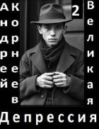 Читать онлайн книгу Великая Депрессия 2 (СИ) автор Корнеев Андрей Книга Великая Депрессия 2 (СИ)