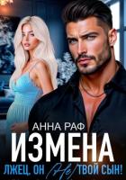 Читать онлайн книгу Измена. Лжец, он (не) твой сын! автор Раф Анна Книга Измена. Лжец, он (не) твой сын!