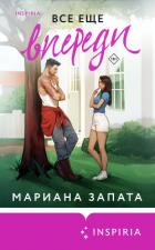 Читать онлайн книгу Все еще впереди автор Запата Мариана Книга Все еще впереди