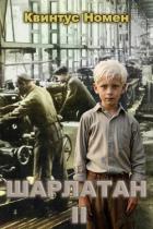 Читать онлайн книгу Шарлатан 2 (СИ) автор Номен Квинтус Книга Шарлатан 2 (СИ)