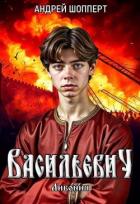 Читать онлайн книгу Ливония (СИ) автор Шопперт Андрей Готлибович Книга Ливония (СИ)