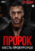 Читать онлайн книгу Пророк. Месть прокурорше автор Седая Лия Книга Пророк. Месть прокурорше