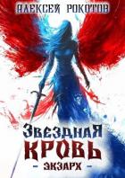 Читать онлайн книгу Звездная Кровь. Экзарх IV (СИ) автор Рокотов Алексей Книга Звездная Кровь. Экзарх IV (СИ)
