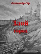 Читать онлайн книгу Злой город (СИ) автор Гор Александр Книга Злой город (СИ)