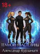 Читать онлайн книгу Генерал темной властелины (СИ) автор Курзанцев Александр Олегович Книга Генерал темной властелины (СИ)