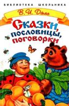 Читать онлайн книгу Сказки, пословицы, поговорки автор Даль Владимир Иванович Книга Сказки, пословицы, поговорки