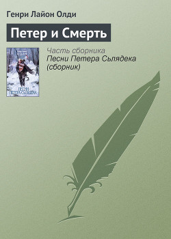 Читать онлайн книгу Петер и Смерть автор Олди Генри Лайон Книга Петер и Смерть