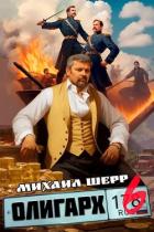 Книга Олигарх 6 (СИ)
