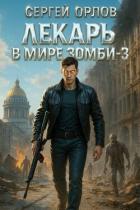 Читать онлайн книгу Лекарь в мире ЗОМБИ 3 (СИ) автор Орлов Сергей Книга Лекарь в мире ЗОМБИ 3 (СИ)