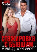 Читать онлайн книгу Стажировка с бывшим. Кто из нас босс? автор Ланвин Кира Книга Стажировка с бывшим. Кто из нас босс?