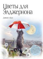 Книга Цветы для Элджернона