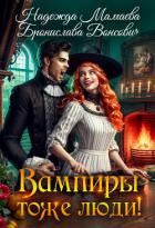 Читать онлайн книгу Вампиры тоже люди! автор Мамаева Надежда Книга Вампиры тоже люди!