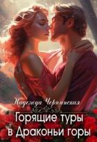 Читать онлайн книгу Горящие туры в Драконьи горы (СИ) автор Черпинская Надежда Книга Горящие туры в Драконьи горы (СИ)