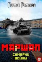 Читать онлайн книгу Сумерки войны (СИ) автор Романов Герман Иванович Книга Сумерки войны (СИ)
