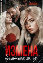 Читать онлайн книгу Измена. Просчиталась, но...где? (СИ) автор Дюжева Маргарита Книга Измена. Просчиталась, но...где? (СИ)