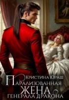 Читать онлайн книгу Парализованная жена генерала дракона (СИ) автор Юраш Кристина Книга Парализованная жена генерала дракона (СИ)