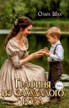 Читать онлайн книгу Графиня из захудалого рода (СИ) автор Шах Ольга Книга Графиня из захудалого рода (СИ)