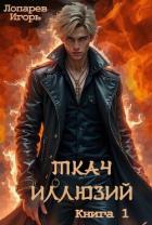 Читать онлайн книгу Ткач иллюзий. Книга 1 (СИ) автор Лопарев Игорь Викторович Книга Ткач иллюзий. Книга 1 (СИ)