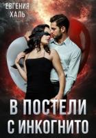 Читать онлайн книгу В постели с инкогнито автор Халь Евгения Книга В постели с инкогнито