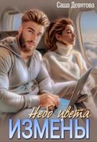 Читать онлайн книгу Небо цвета Измены (СИ) автор Девятова Саша Книга Небо цвета Измены (СИ)